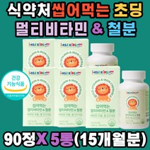 식약처 중학생 씹어먹는 멀티비타민 철분 포도맛 x5ea 국내생산 츄어블 신진대사 헤모글로빈 비타민A C E D B1 B2 B6 B12 나이아신 엽산 혈액생성 무첨가물 무코팅 성장기 어린이 키즈 초딩 코끼리모양 하루1정, 5개