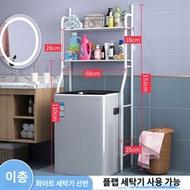 통돌이세탁기선반 세탁기 건조기 거치대 렉 세탁기 화장실 선반 홈 화장실 화장실 발코니 욕실 화장실 세탁 파우더 액체 보관함, 흰색 2단 플립탑 세탁기용