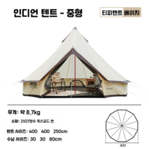 텐트 돔형텐트 캠핑 벨텐트 몽골텐트 글램핑 인디언 장박 면텐트 동계 대형 티피텐트 티피, 인디언텐트 베이지