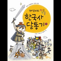 한국사 달통기 1: 선사 시대부터 고려 시대, 노란상상