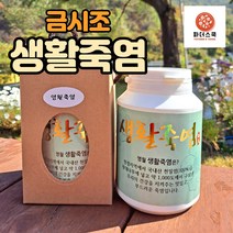 금시조 영월죽염 영월 자죽염 생활죽염 500g + 죽염수