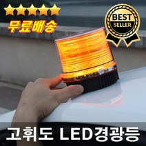 판매1위 초강력자석식 LED경광등 비상경고등 응급차 레카차 중장비 지게차 LED경고램프