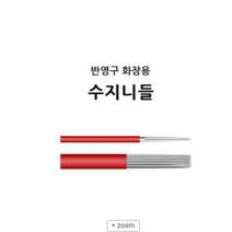 반영구니들- 반영구화장용 *수지니들* 안개눈썹 자연눈썹 아이라인 입술, 수지 19P, 19개
