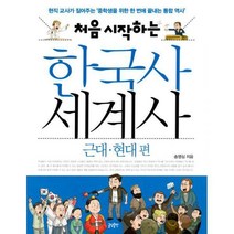 [밀크북] 글담출판 - 처음 시작하는 한국사 세계사 : 근대.현대 편 : 현직 교사가 짚어주는 중학생을 위한