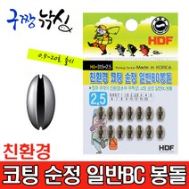 구짱낚시 해동 HA-315 친환경 코팅 순정 일반BC봉돌 조개봉돌 민물봉돌 민물추 민물채비소품, 친환경코팅순정일반BC봉돌, 9.0호