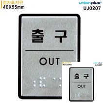 출구 점자표지판 알루미늄표지판 40X55MM 작은간판 문패 미니현판 안내판 소형간판 안내표지판 간판 표시판