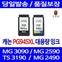 우리네 캐논 MG 2490 잉크 대용량 세트 PG945XL CL946XL PIXMA TR 4595 PG-945 컬러 가정용 3090 프린팅 복사기 흑백 오피스젯, 2개입, 검정 컬러 대용량 호환 잉크세트 품질보장