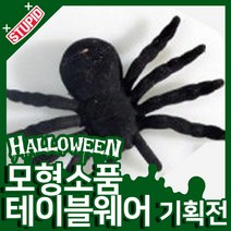 스투피드 할로윈 모형 테이블웨어 모음, 14.거미모형 10cm (2EA)
