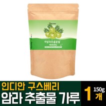 인도산 암라 인디안 구스베리 분말 가루 파우더 슈퍼푸드 AMLA 천연 비타민C 블랙커런트 라즈베리 크랜 블루 아사이베리 빌베리 스트로베리 농축 추출물 함유 폴리페롤 영양제 추천, 150g 1개