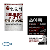 [오늘의 미래] 총 균 쇠 + 초예측 : 세계 석학 8인에게 인류의 미래를 묻다(양장) (전2권)