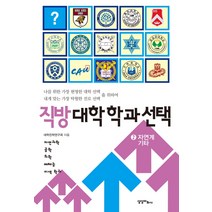 직방 대학학과 2: 자연계 기타:자연과학 공학 의학 예체능 이색 학과, 상상더하기