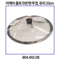 이케아 클로크렌 실리콘 뚜껑 33cm 원형 후라이팬 냄비 보온 보냉