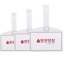 병원명찰 PVC 침대용 환자 이름표 걸이용 명찰