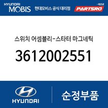 스위치 어셈블리-스타터 마그네틱 (3612002551) 아토스 아반떼XD