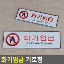 상세정보참조 화기엄금 위험물 저장소 경고판 공장 주유소 표지판, 사이즈, 대