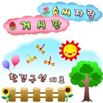 환경구성 휄트 게시판꾸미기 펠트, B01~26 식물.날씨, 01 고목나무(대) 1개입
