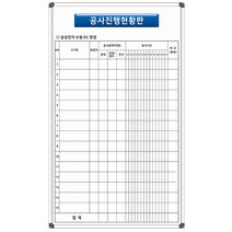 공사진행현황판 900x1500 건설현장 공사장 주문제작 화이트보드 칠판제작, 자석형