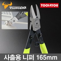 츠노다 TTC 플라스틱 사출용 니퍼 165mm 일제 SNP-165, 단품