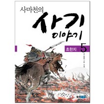사마천의 사기 이야기 5: 초한지, 웅진주니어