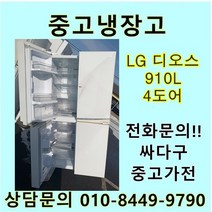 [중고]LG 디오스 중고 양문형 냉장고 910리터 4도어, 대우