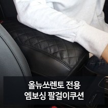 올뉴쏘렌토 전용 엠보싱 팔걸이쿠션 자동차용품 차량, 분홍이네 본상품선택