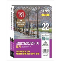 [영진닷컴] 2022 이기적 정보처리산업기사 필기 기본서 세트 변경된 출제기준 100% 반영 동영상, 없음
