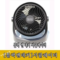 [블랙엔데커]서큘레이터 5V 선풍기 낚시 캠핑용