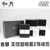 [송월타월]송월조의답례품 2개입세트 (항균세면타올/150g30수/170g30수/180g40수/조문답례품/ 포장무료 / 띠지무료 / 조문객감사안내장무료 / / 장례식조의 ), 150g항균섞어서2장