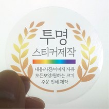 원형 스티커 제작 1000매 투명 디자인 인쇄 주문제작 업체 라벨 방수 홍보 광고 포장 네임 로고, 1000매 투명 원형 지름90mm