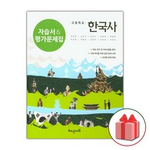 선물+2023년 해냄에듀 고등학교 한국사 자습서+평가문제집 박중현