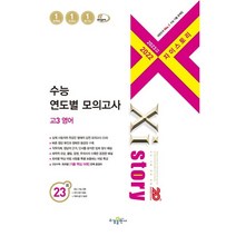2023 수능대비 자이스토리 수능 연도별 모의고사 고3 영어 (2022년), 수경출판사, 영어영역