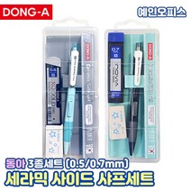 동아 세라믹 사이드 샤프세트 (샤프 1개+샤프심 1개+지우개1개)세트 0.5mm 0.7mm 심굵기 랜덤 필기구 팬시용품
