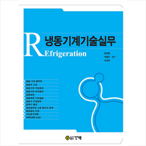 건기원 냉동기계기술실무 +미니수첩제공