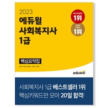 2022 에듀윌 사회복지사 1급 핵심요약집:특별부록: 핵심개념 구조화노트