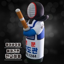 에어풍선 천갈이검도 풍선배너체육관검도관태권동