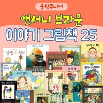 [전집]NEW 웅진 앤서니브라운 이야기그림책 25권세트 : 우리엄마 우리아빠 우리형 고릴라가족, 웅진주니어(전집)