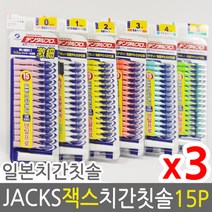 덴탈프로 잭스 치간칫솔 모음 15p x 3개 +사은품, 3호 s 1.0mm 15p 3개, 상세페이지 참조