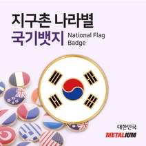 대한민국 South Korea 원형국기뱃지 둥근뺏지 정교한 벳지 전세계 빼찌 badge, 핀형