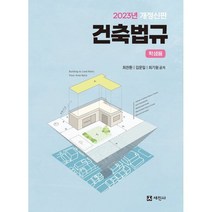 2023 건축법규 (학생용), 최찬환,김문일,최기원 공저, 세진사