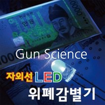 (GS) 과학키트 위폐감별기 만들기 (6명분 1셋트)