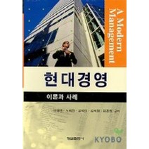 현대경영:이론과 사례, 형설출판사, 이재연외