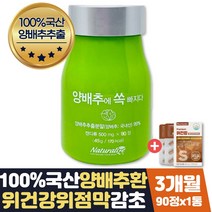 위점막보호 도움 감초양배추환 효능 위건강 약 3개월 식약처인증 스페인 감초추출물 100% 국내산 양배추분말 양배추환 헬리코박터균 케어 위헬리코박터 증식 억제 도움