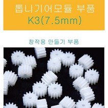 과학 톱니기어 7.5mm 연결 모듈 창작 부품 돌봄 교재 학습 수업 부속 관찰 방과후