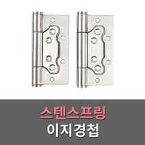 드림철물 스텐스프링이지경첩 강도조절 낱개 1개