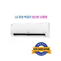 LG 휘센 벽걸이 냉난방기 13형 원룸 사무실, LG 벽걸이 냉난방기 13형 SW13BAKWAS