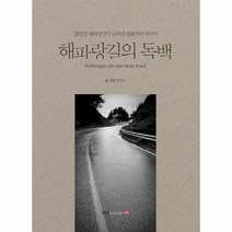 해파랑 길의 독백