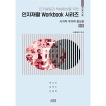 인지재활 Workbook 시리즈 : 시각적 주의력 향상편 1-1 (전문가용), 박소진,김익수,손금옥 공저, 박영스토리