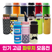 원스나인 고급 파우치모음전(네오플렌/삭스/극세사), [보틀로만]극세사파우치(랜덤)_500ml