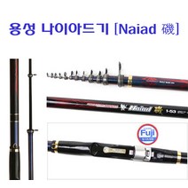 [연낚시]용성 나이아드기 [Naiad 磯], 1.7-530
