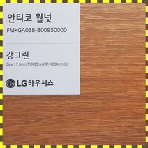 LG 강그린 7.5T 바닥재 친환경 강마루 1박스(1평) 안티코 월넛 FMKGA038, 보스턴그레이022